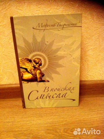 Мудрость тысячилетий. В поисках смысла