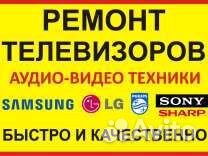 Ремонт телевизоров, аудио-видео и мелкой бытовой т