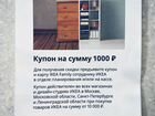 Купон IKEA объявление продам