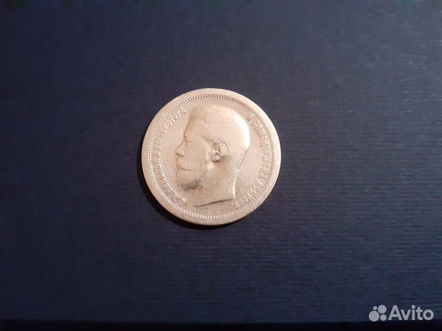50 копеек 1897 г. Николай II