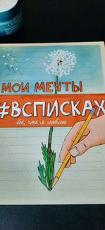 Записная книжка Мои мечты в списках