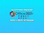 Microsoft Office 2021/2019 pro plus Ключ активации объявление продам