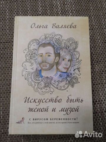 Искусство быть женой и музой (Ольга Валяева)