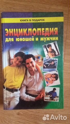 Энциклопедия для юношей и мужчин