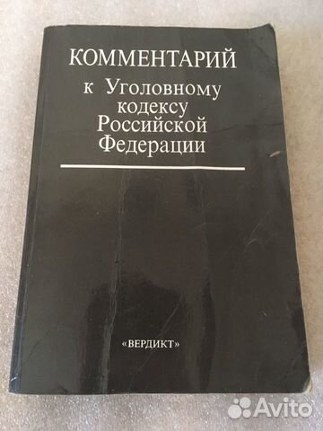 С автографами авторов. Комментарии к ук РФ 1994