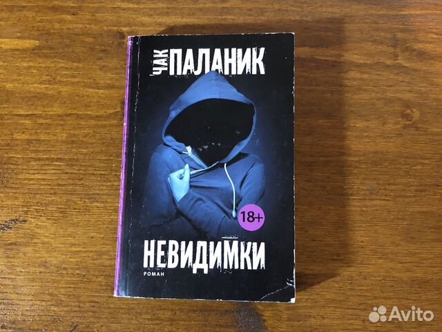 невидимки. невидимка книга. невидимки чак паланик книга. невидимки книга отзывы. невидимка книга.
