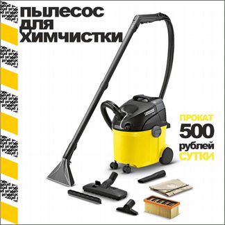 Аренда прокат моющего пылесоса Karcher SE Puzzi