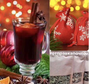 Сбор трав А-ля-Глинтвейн/Согревающий Фито-чай