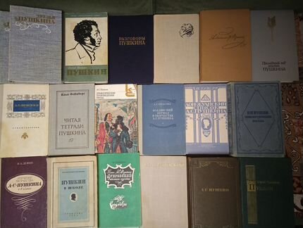 Книги Пушкина и о Пушкине