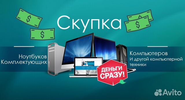 Скупка компьютеров /мониторов / комплектующих