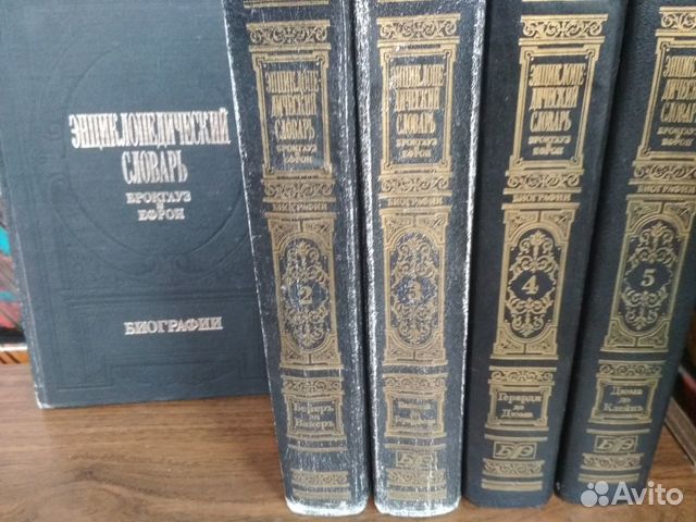 Энциклопедический словарь Брокгауз и Ефрон