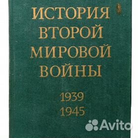 История Второй Мировой войны1939 - 1945 8 томов
