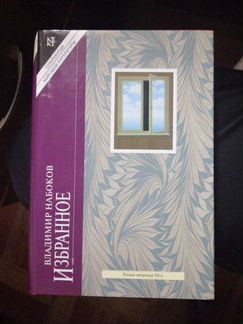 Владимир Набоков. Избранное.изд-во