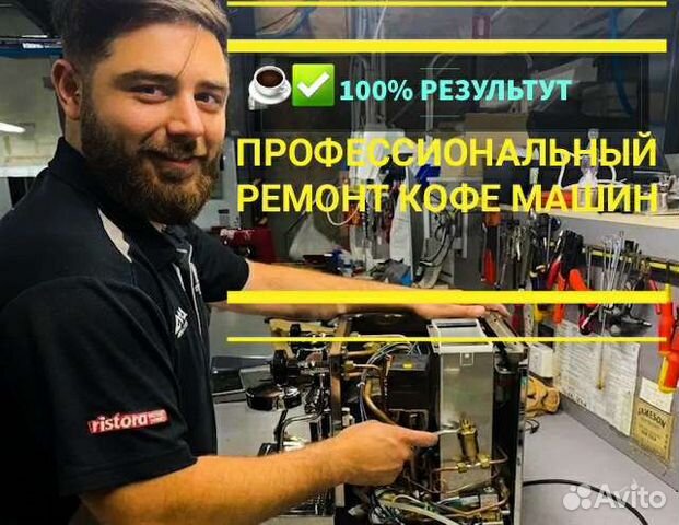 Ремонт кофемашин