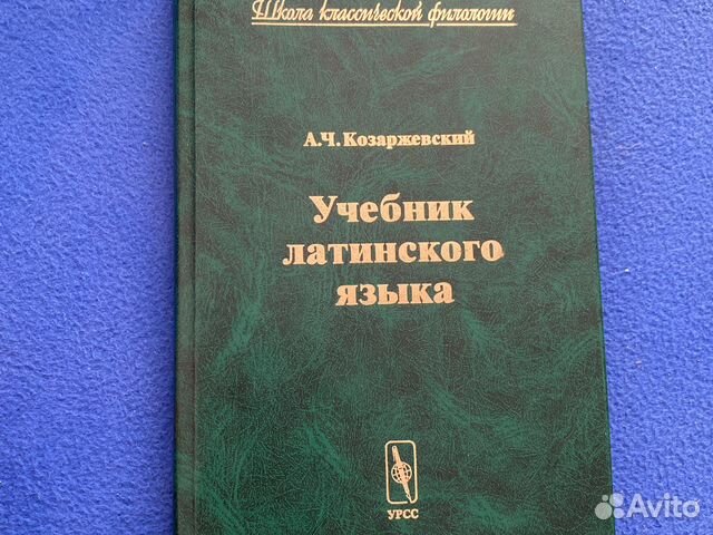 Козаржевский древнегреческий язык. Козаржевский.