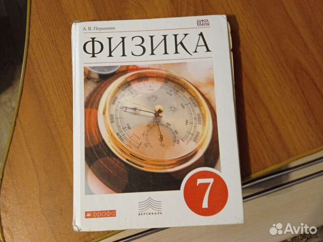Учебник физики 7 класс "Перышкин" (торг уместен)... купить в Уфе | Авито