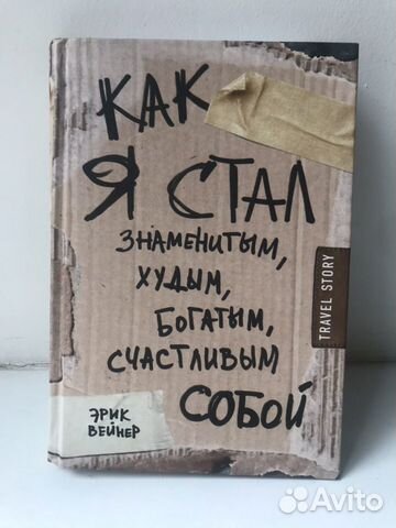 Эрик вейнер как я стал знаменитым худым богатым счастливым собой купить