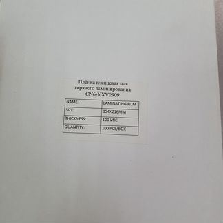 Плёнка для ламинирования А5 (154*216) 80/100 мкм