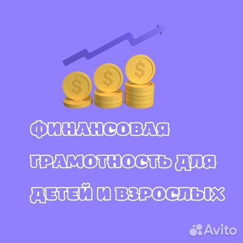 Курсы финансовой грамотности