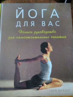 Книга Йога для вас. Тара Фразер