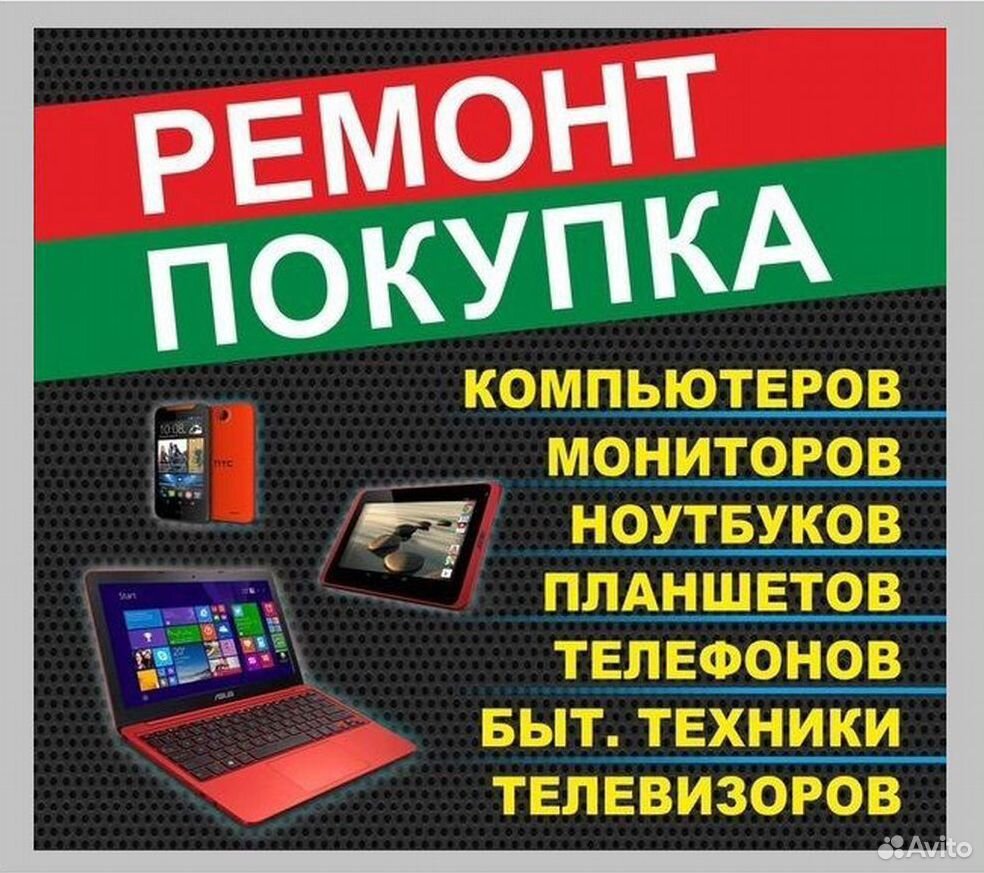 Ремонт цифровой техники. Скупка телефонов планшетов ноутбуков. Скупка телефонов ноутбуков. Ремонт компьютеров ноутбуков телефонов.