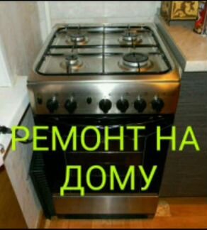 Ремонт газовых плит