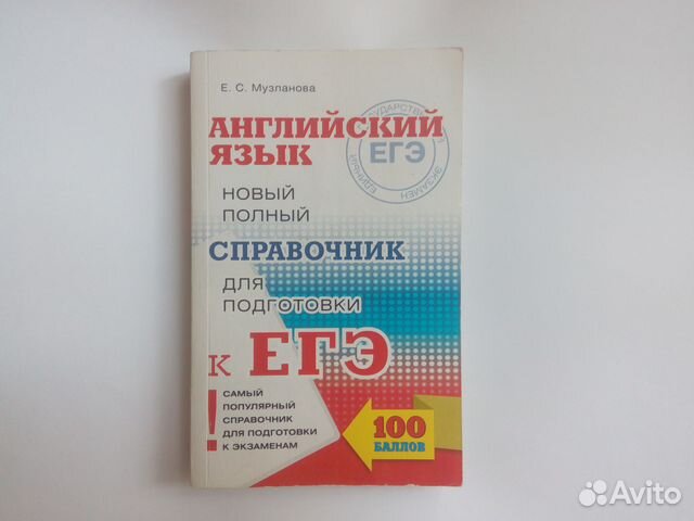 Егэ Английский язык Справочник Музланова