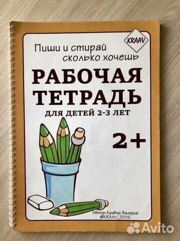 Рабочая тетрадь «Пиши и стирай»