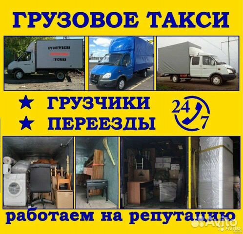 Грузовое такси.переезды. газель. Грузчики