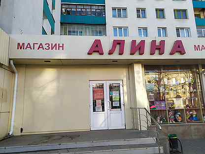 Магазин Алина Проспект Ленина