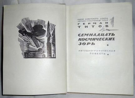 Герман Титов. Семнадцать космических зорь