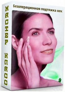 Безоперационная подтяжка век Этель Аданье