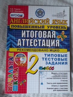 Английский язык. 2 класс. Итоговая аттестация + CD