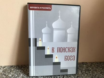 В поисках Бога. Искать и находить (фильм)