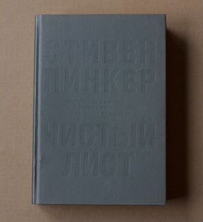 Книга Чистый лист Стивен Пинкер