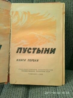 Книга М.Шевердин Тени пустыни