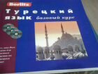 Турецкий язык базовый курс