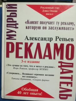 Мудрый рекламодатель. Александр Репьев.Тираж 5тыс