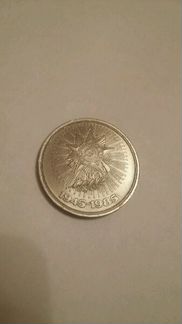 1 рубль 1985 год. Отечественная война