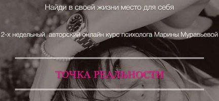 Марина Муравьева Точка реальности