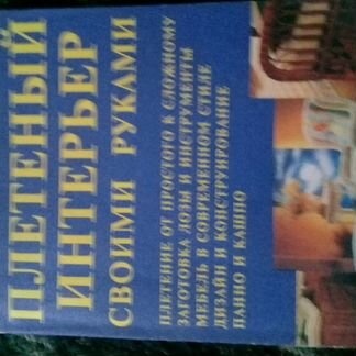 Пособие по лозоплетению