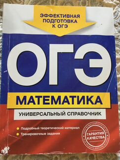 Огэ математика Универсальный справочник