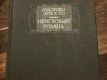 Ариосто лудовико неистовый роланд. Л. Поэма неистовый роланд. Поэма неистовый роланд. Л.