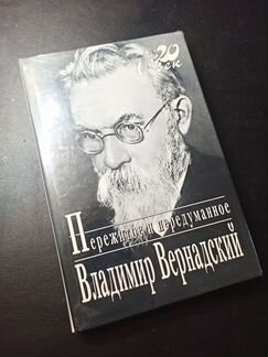 Вернадский. Пережитое и передуманное. Мой XX век