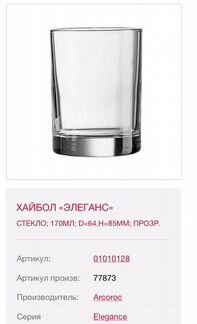 Хайбол (стакан для виски) «Элеганс»