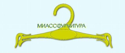 Вешалки-плечики для белья, детской, легкой одежды