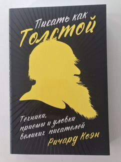 Писать как Толстой - Ричард Коэн