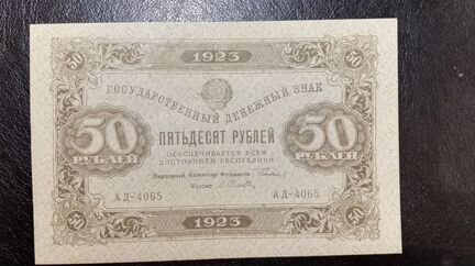 50 рублей 1923 года 1-й выпуск. Силаев. XF-AU