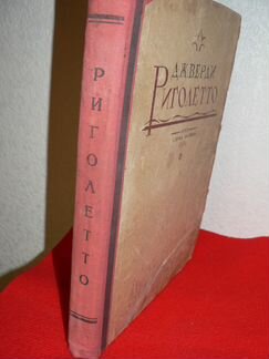 Риголетто Дж.Верди 1934 год Павла Гольдберга лично