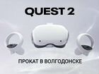 Oculus quest 2 аренда